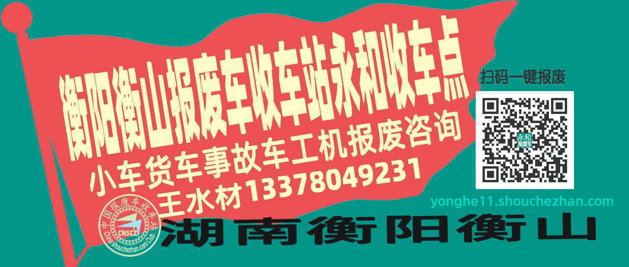 衡阳衡山收车站报废咨询永和收车点
